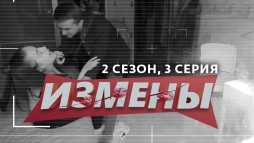 Измены (2 сезон, 3 выпуск) (Эфир 01.03.20)