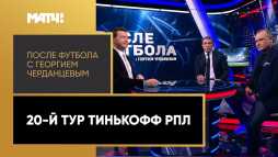После футбола с Георгием Черданцевым (Эфир 01.03.20)
