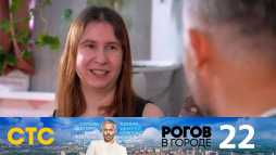 Рогов в городе (2 сезон, 1 выпуск) (Эфир 01.03.20)