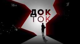 Док-ток (12 выпуск) (Эфир 02.03.20)