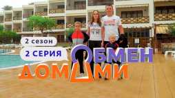 Обмен домами (2 сезон, 2 выпуск) (Эфир 03.03.20)