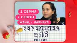 Беременна в 16. Россия (2 сезон, 2 выпуск) (Эфир 04.03.20)