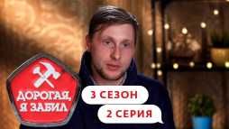 Дорогая, я забил (3 сезон, 2 выпуск) (Эфир 05.03.20)