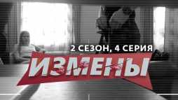 Измены (2 сезон, 4 выпуск) (Эфир 06.03.20)