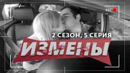 Измены (2 сезон, 5 выпуск) (Эфир 07.03.20)