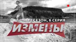 Измены (2 сезон, 6 выпуск) (Эфир 08.03.20)