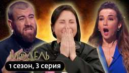 Модель XL. Россия (3 выпуск) (Эфир 07.03.20)