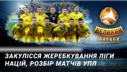 Великий футбол (Эфир 08.03.20)