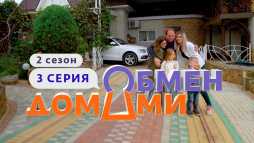 Обмен домами (2 сезон, 3 выпуск) (Эфир 10.03.20)