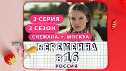 Беременна в 16. Россия (2 сезон, 3 выпуск) (Эфир 11.03.20)
