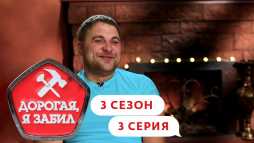 Дорогая, я забил (3 сезон, 3 выпуск) (Эфир 13.03.20)