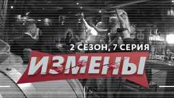 Измены (2 сезон, 7 выпуск) (Эфир 13.03.20)