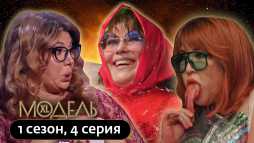 Модель XL. Россия (4 выпуск) (Эфир 14.03.20)