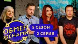 Обмен женами (5 сезон, 2 выпуск) (Эфир 16.03.20)