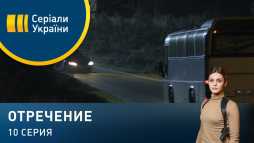 Отречение (10 серия) (Эфир 16.03.20)