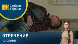Отречение (12 серия) (Эфир 17.03.20)