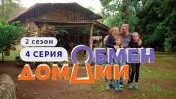 Обмен домами (2 сезон, 4 выпуск) (Эфир 17.03.20)