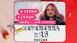 Беременна в 16. Россия (2 сезон, 4 выпуск) (Эфир 18.03.20)