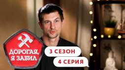 Дорогая, я забил (3 сезон, 4 выпуск) (Эфир 19.03.20)