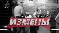 Измены (2 сезон, 10 выпуск) (Эфир 20.03.20)