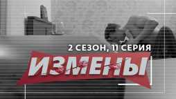 Измены (2 сезон, 11 выпуск) (Эфир 21.03.20)