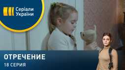 Отречение (18 серия) (Эфир 23.03.20)