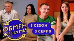 Обмен женами (5 сезон, 3 выпуск) (Эфир 23.03.20)