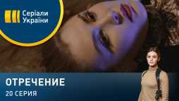 Отречение (20 серия) (Эфир 24.03.20)