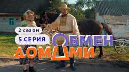 Обмен домами (2 сезон, 5 выпуск) (Эфир 24.03.20)