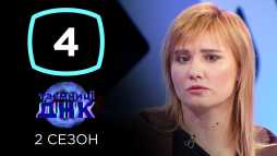 Тайны ДНК (2 сезон, 4 выпуск) (Эфир 22.03.20)