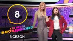 Кто против блондинок? (3 сезон, 8 выпуск) (Эфир 24.03.20)
