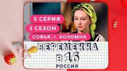 Беременна в 16. Россия (2 сезон, 5 выпуск) (Эфир 25.03.20)