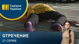 Отречение (21 серия) (Эфир 25.03.20)