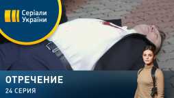 Отречение (24 серия) (Эфир 26.03.20)