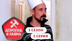 Дорогая, я забил (3 сезон, 5 выпуск) (Эфир 26.03.20)