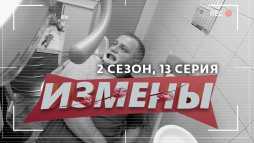 Измены (2 сезон, 13 выпуск) (Эфир 27.03.20)