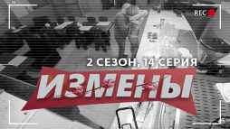 Измены (2 сезон, 14 выпуск) (Эфир 28.03.20)