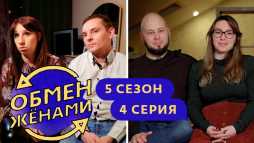 Обмен женами (5 сезон, 4 выпуск) (Эфир 30.03.20)