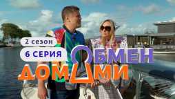 Обмен домами (2 сезон, 6 выпуск) (Эфир 31.03.20)