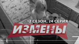 Измены (2 сезон, 24 выпуск) (Эфир 01.05.20)