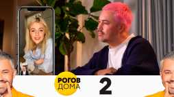Рогов дома (2 выпуск) (Эфир 03.05.20)