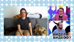 Видели видео? (Эфир 03.05.20)