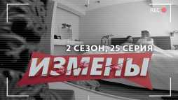 Измены (2 сезон, 25 выпуск) (Эфир 08.05.20)