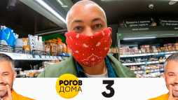 Рогов дома (3 выпуск) (Эфир 10.05.20)