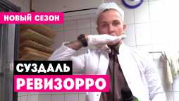 Ревизорро. Суздаль (8 сезон, 11 выпуск) (Эфир 10.05.20)