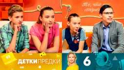 Детки-предки (1 сезон, 6 выпуск) (Эфир 10.05.20)
