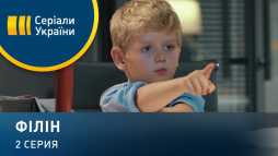 Филин (2 серия) (Эфир 12.05.20)