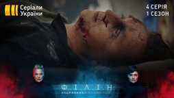 Филин (4 серия) (Эфир 13.05.20)