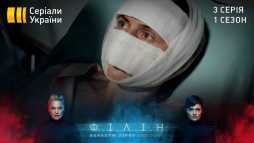 Филин (3 серия) (Эфир 13.05.20)