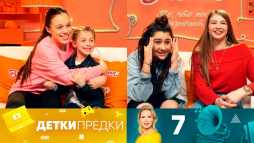Детки-предки (1 сезон, 7 выпуск) (Эфир 17.05.20)